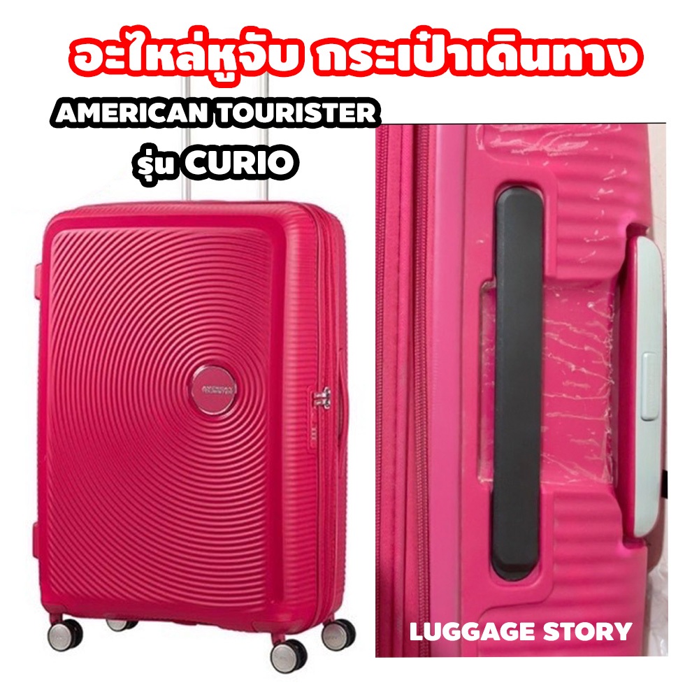 [ใช้กับ Aamerican Tourister รุ่น CURIO]  หูจับกระเป๋าเดินทาง หูหิ้วกระเป๋าเดินทาง  มือจับกระเป๋าเดินทาง