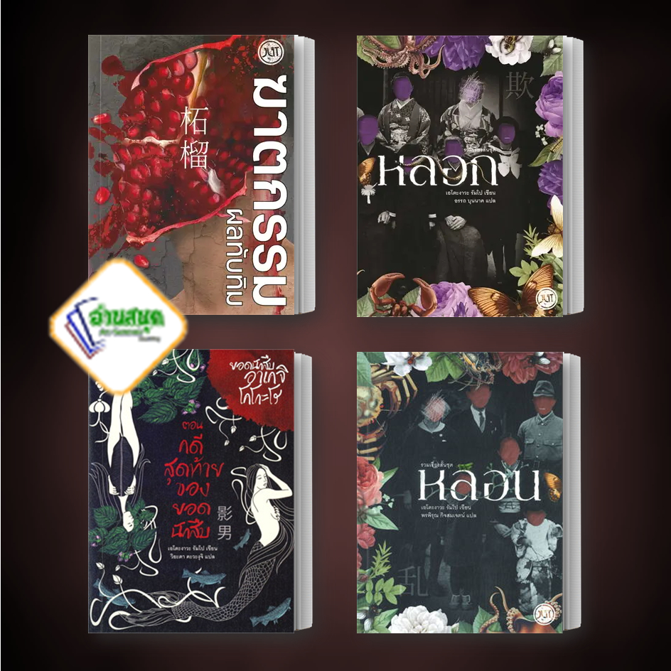 หนังสือ ฆาตกรรมผลทับทิม,หลอก,หลอน,ยอดนักสืบอาเกจิ โคโกะโร สำนักพิมพ์: Jlit (เจลิท) หมวดหมู่: นิยายแปล พร้อมส่ง