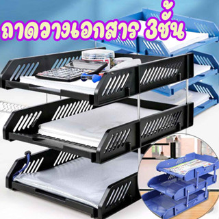 [ส่งจากไทย]MKbrabra ชั้นวางเอกสาร 3 ชั้น ถาดพลาสติกแข็ง F005