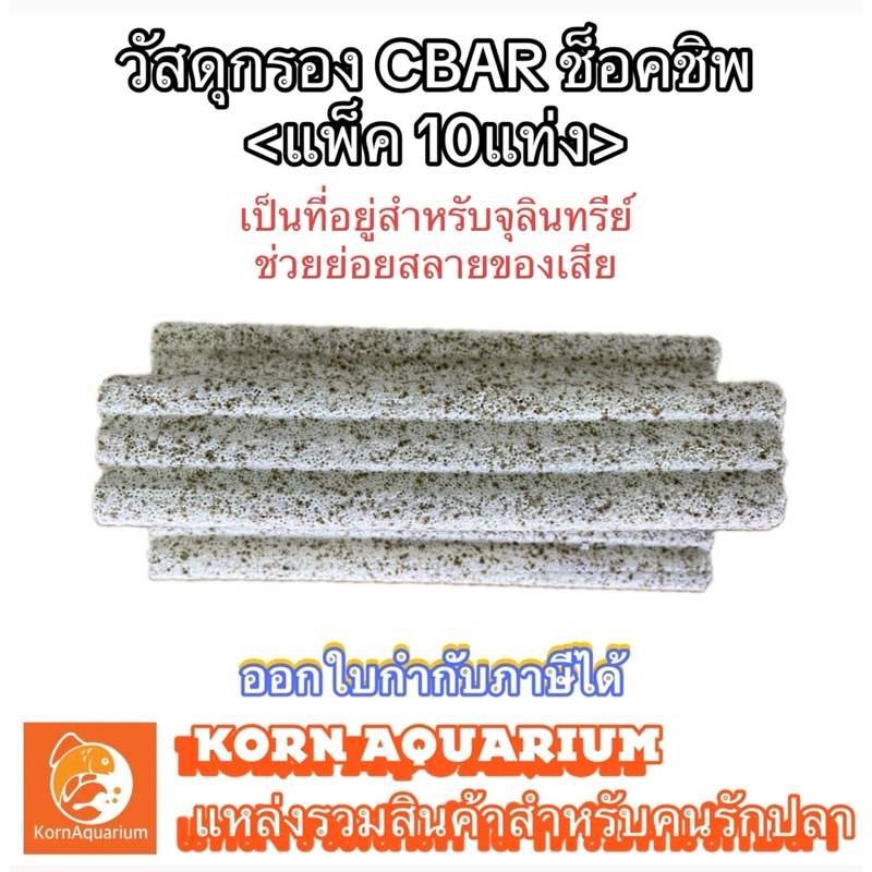 (แพ็ค10แท่ง) Cbar ซีบาร์ รุ่นช็อคชิพ วัสดุกรองน้ำตู้ปลา ช่วยทำให้น้ำใส Cbarตู้ปลา