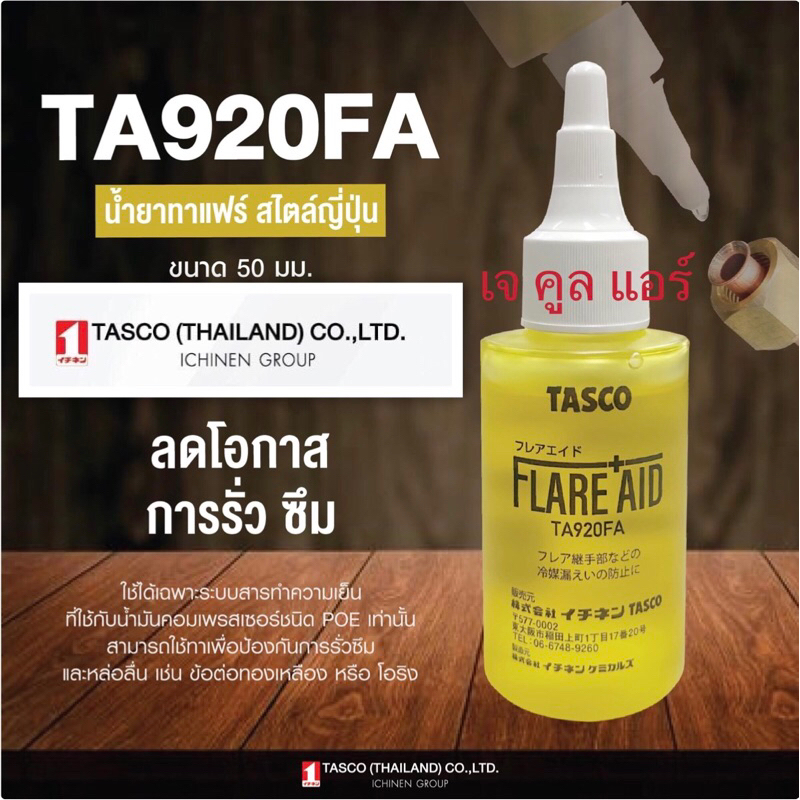 น้ำยาทาแฟร์ น้ำยาทาหน้าบานแฟร์ สไตล์ญี่ปุ่น  ยี่ห้อTASCO