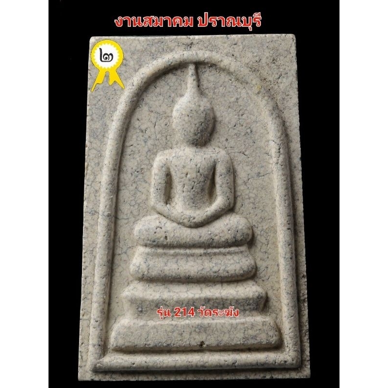 สมเด็จวัดระฆัง พิมพ์พระประธาน แตกลายงา รุ่น 214 ปีเกิด วัดระฆังสร้าง ติดที่ 2 งานสมาคม ที่ ปราณบุรี 