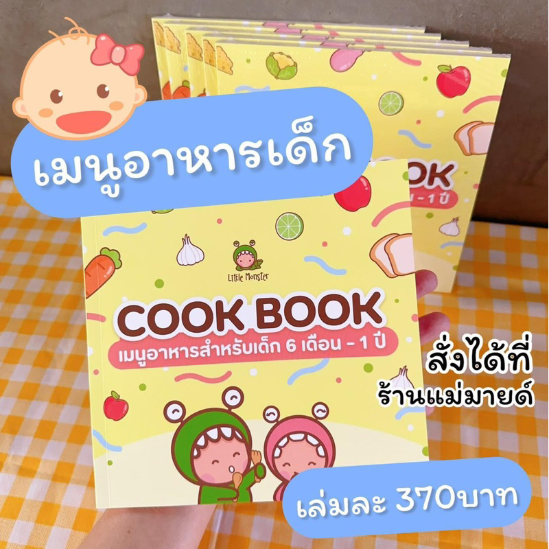 Cookbookเมนูสูตรอาหาร เด็ก6เดือน-1ขวบ