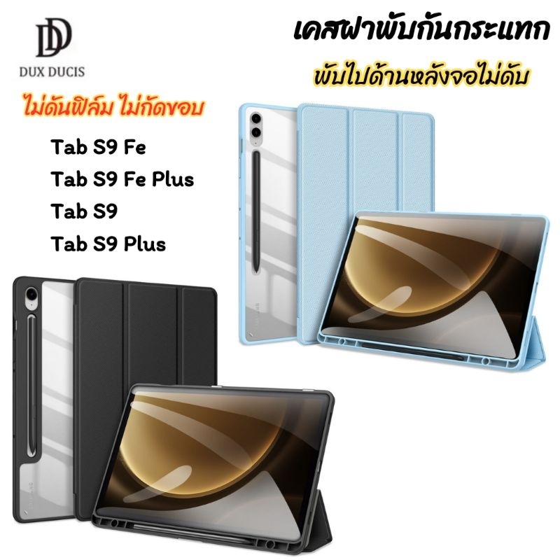 Dux Ducis เคส Samsung Tab S9 Fe/S9 Fe Plus/S9/S9 Plus รุ่น Toby เคสฝาพับกันกระแทก ขอบยาง Tpu หลังใส Crystal พร้อมส่งไทย