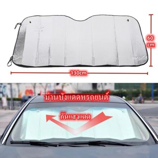 ม่านบังแดด สําหรับรถยนต์ ขนาด130*60cm ช่วยกันแดดกันแสง UV