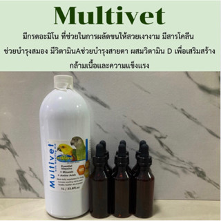Multivet Vetafarm วิตามินรวม มีกรดอะมิโนที่จำเป็นสำหรับนก แบ…
