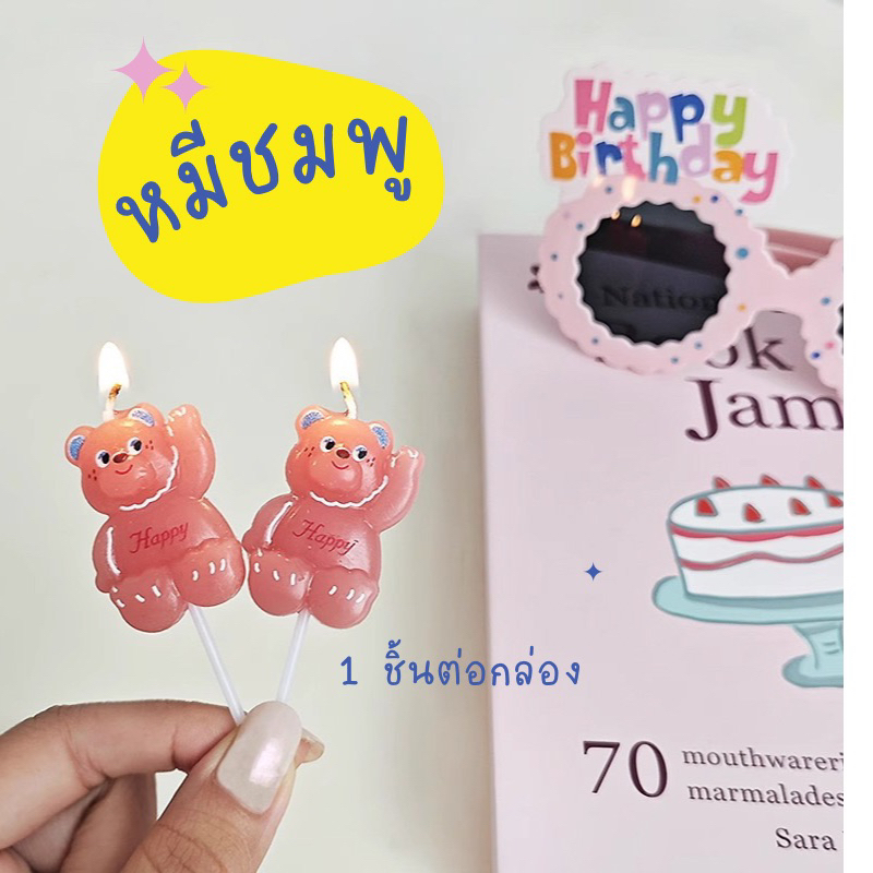 126 <พร้อมส่งในไทย 🇹🇭> เทียน Happy birthday 🎂 เทียนวันเกิดหมีชมพู 🌈 กล่องละ 1 ชิ้น
