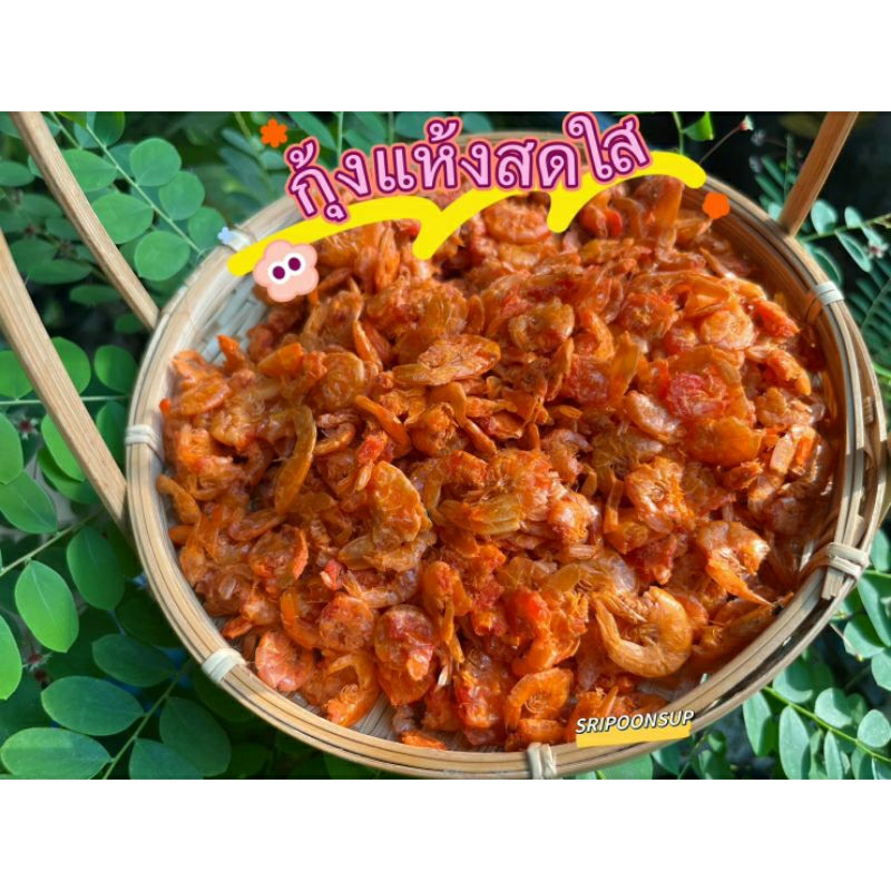 กุ้งแห้งสดใส แบ่งขาย500กรัม / 1กิโลกรัม || SRIPOONSUP