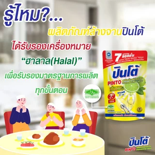 น้ำยาล้างจาน ปินโต้ น้ำยา ทำความสะอาด ผลิตภัณฑ์ ขจัดคราบมัน อาหารกลิ่นคาว ไร้สารตกค้าง Pinto ล้างจาน ถุงเติม ในครัวเรือน