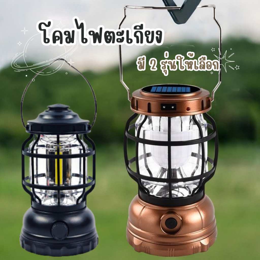โคมไฟตะเกียง (มี2รุ่น) ไฟฉายเดินป่า ตะเกียง อุปกรณ์ให้แสงสว่าง