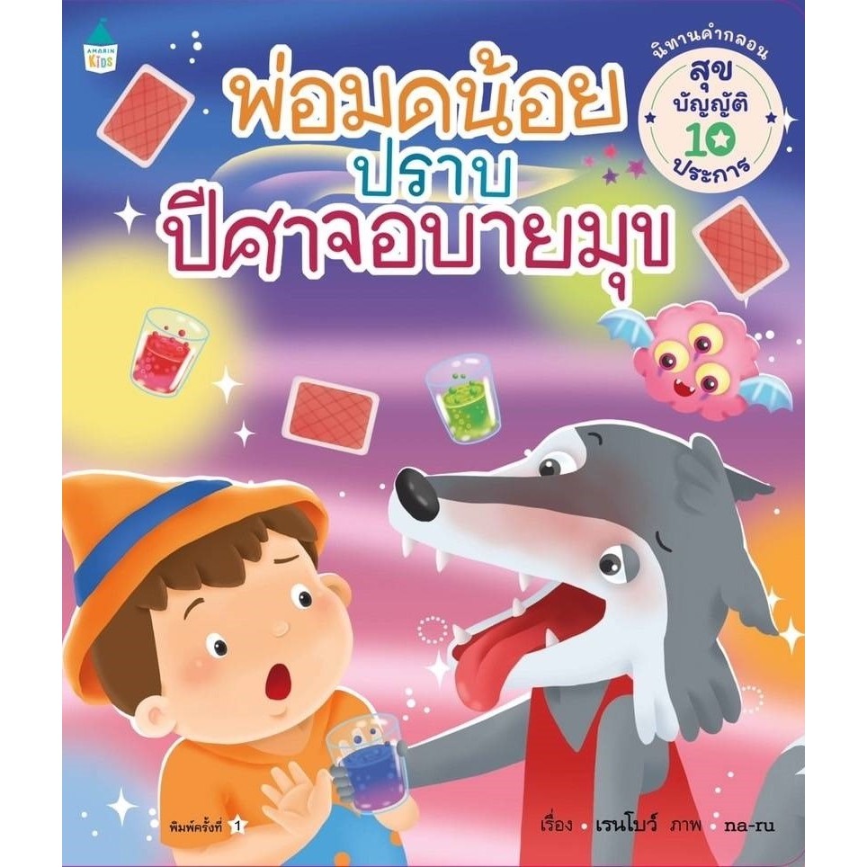 พ่อมดน้อยปราบปีศาจอบายมุข หนังสือเด็ก นิทานภาพ (ปกอ่อน) 50333 [AM]
