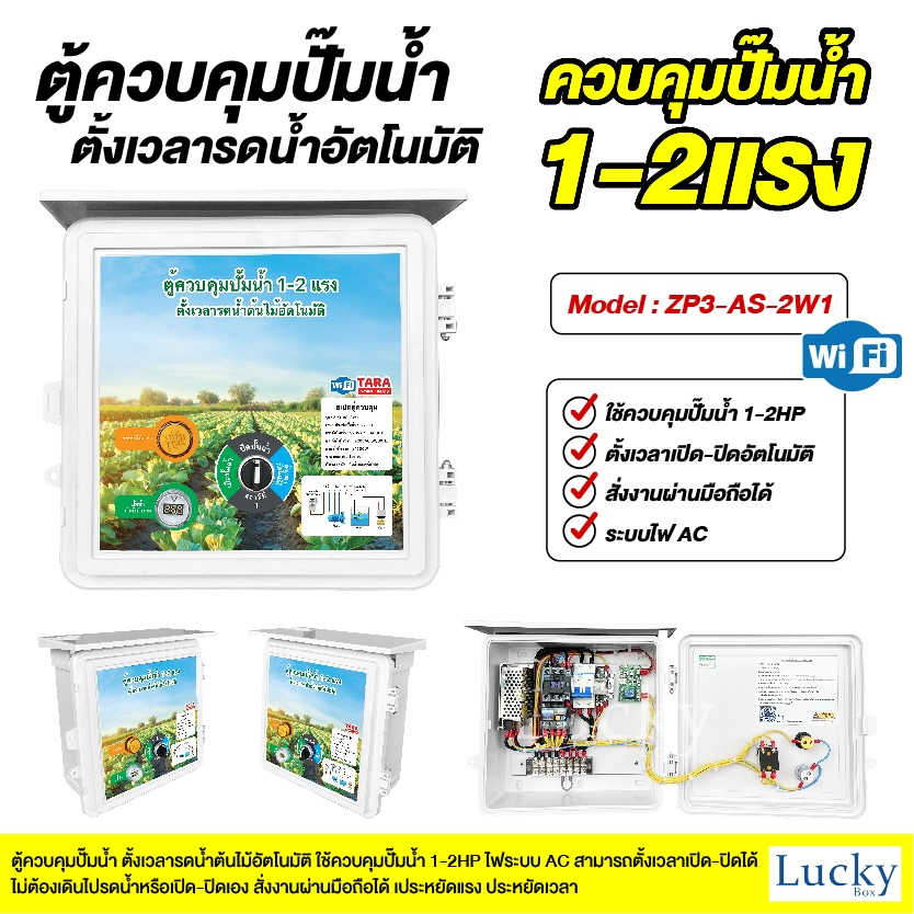 ตู้ควบคุมปั้มน้ำ 1-2 แรง เปิด-ปิดระบบน้ำด้วยสมาร์ท รุ่น :ZP3-AS-2W1