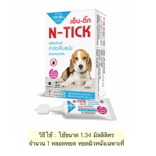 AL-2003 AG-SCIENCE(N - tick)แอคซายน์(เอ็นติ๊ก) ผลิตภัณฑ์กำจัดเห็บ 1 กล่อง = 1 หลอด😜🐶