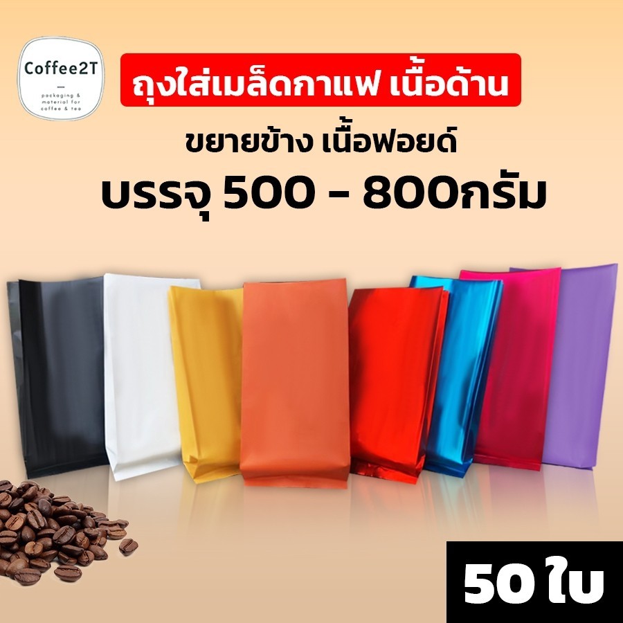 ถุงกาแฟ ถุงใส่เมล็ดกาแฟ ขยายข้าง เนื้อด้าน หลากสี ก้นตั้งได้ ราคาถูก ราคาส่ง มีสินค้าพร้อมส่ง [50 ใบ] - Coffee2T