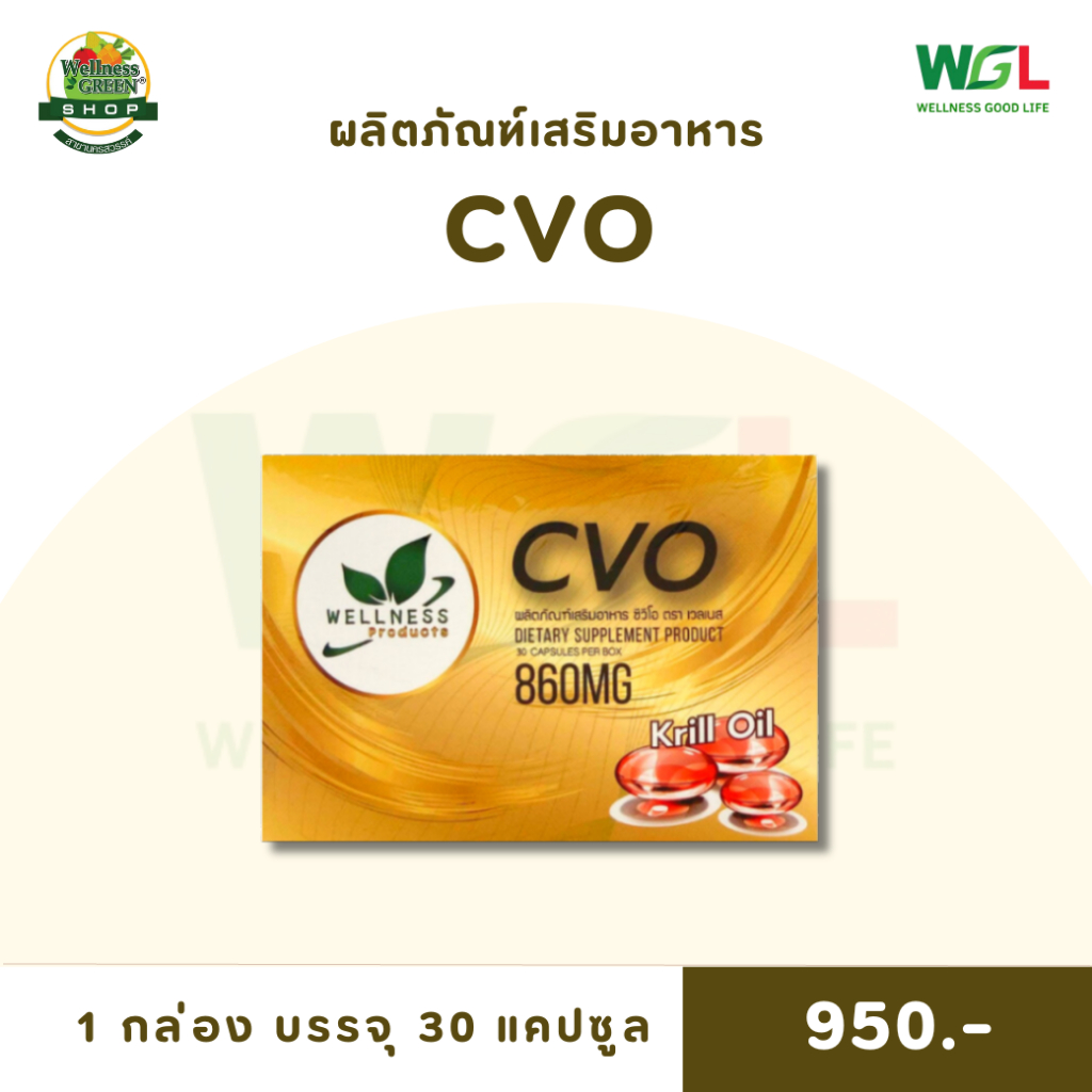 [ช้อปดี มีคืน] ผลิตภัณฑ์เสริมอาหาร CVO น้ำมันสกัดจากธรรมชาติ 4 ชนิด