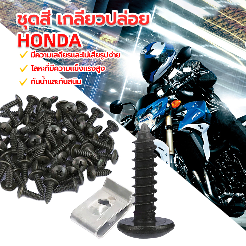 กิ๊บยึดแฟรม HONDAสกรูเกลียวปล่อย(4x16 มิล) งานคุณภาพดี ป้องกันสนิมและป้องกันการกัดกร่อ ไม่แตกหักง่าย น็อต 1 ตัว กิ๊ป