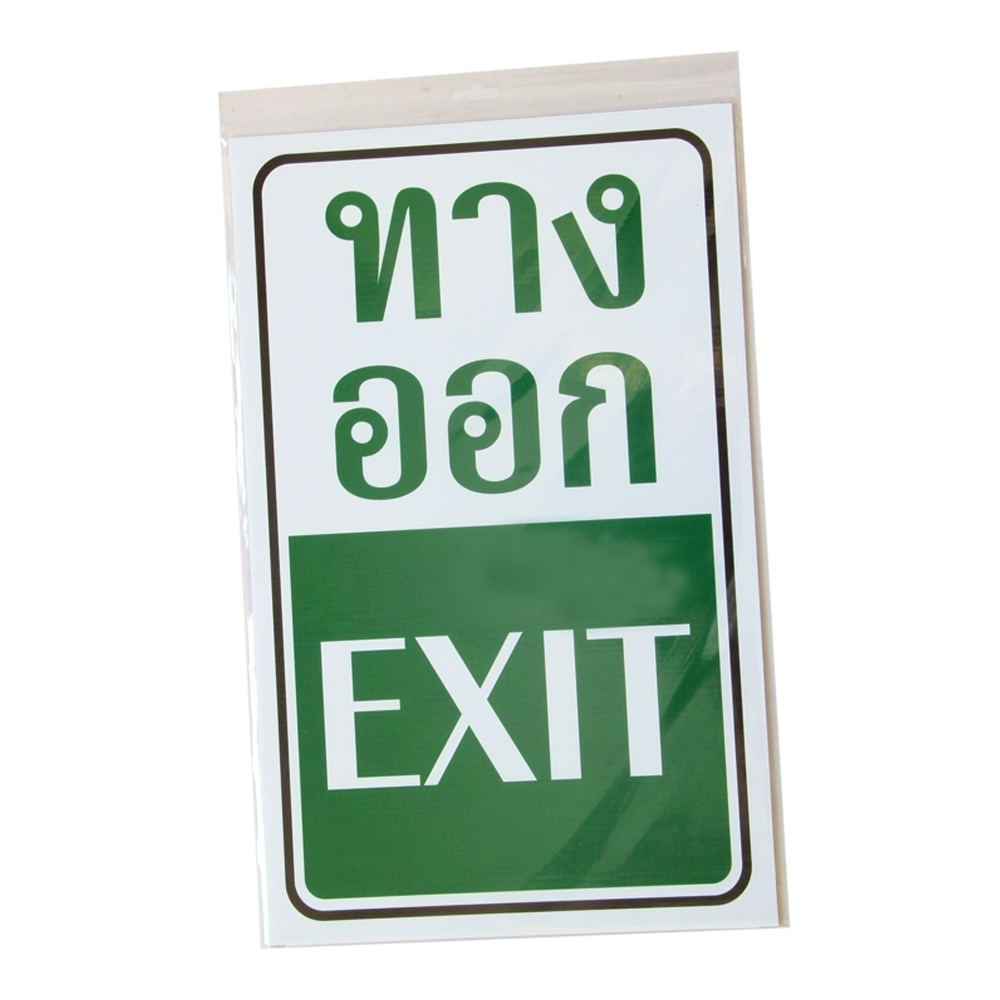 SA1324 ป้ายฟิวเจอร์บอร์ด ทางออก 25*40ซม.