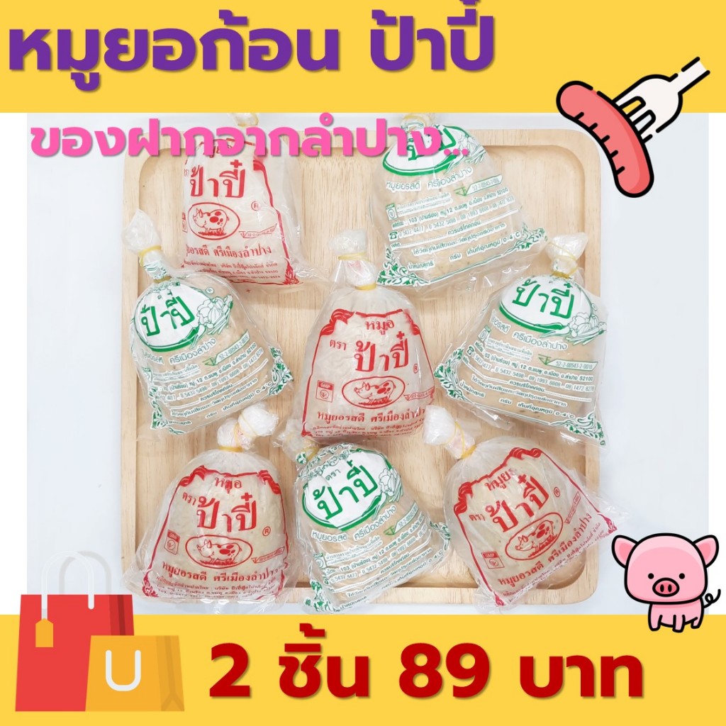 หมูยอก้อน 240 กรัม ป้าปี้ ของฝากจากลำปาง ผลิตภัณฑ์มาตรฐานสากล
