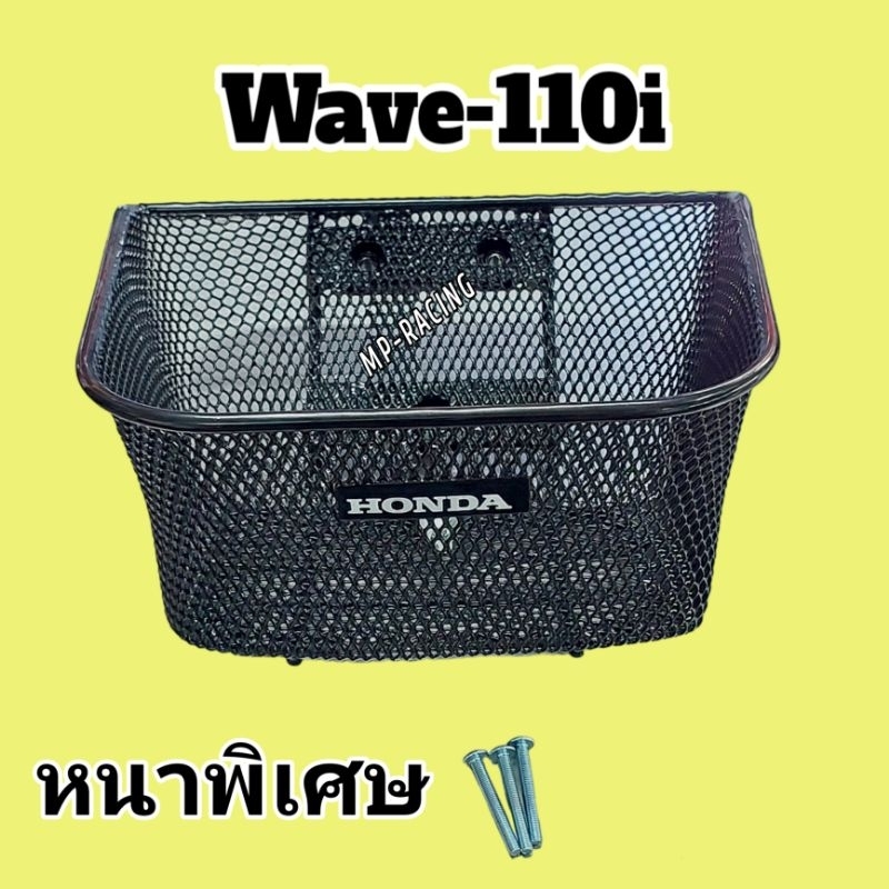 ตะกร้า Wave110iรุ่นปี(2012-23) แบบหนาพิเศษแถมน็อต3ตัว)พร้อมโลโก้HONDA),ตะกร้าWAVE110i(มีขเก็บเงินปลายทาง)