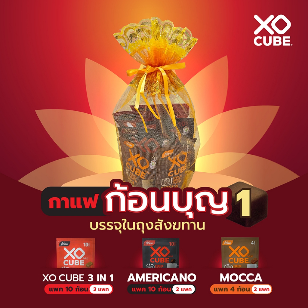 [พร้อมส่ง]ชุดสังฆทาน ก้อนบุญ กาแฟก้อนถวายพระ โซคิ้วบ์ XO CUBE กาแฟฟรีซดราย บรรจุในถุงสังฆทาน