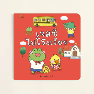 เจสซี่ ฟร็อก ตอนเจสซี่ไปโรงเรียน (หนังสือเด็ก Jessie Frog)