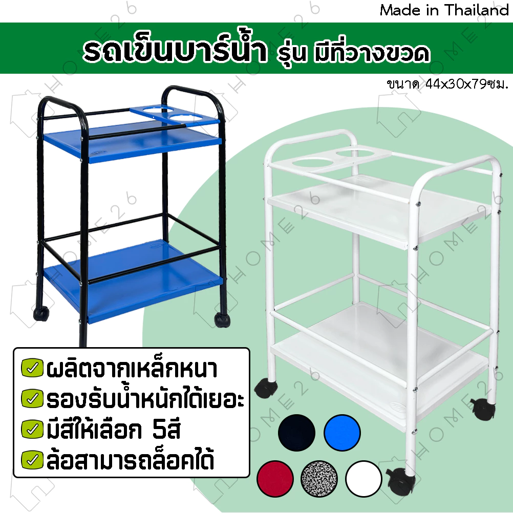 Home26 รถเข็นบาร์น้ำ ชั้นวางของ บาร์เหล้า เหล็ก2ชั้น มีแผ่นเหล็กวางขวดได้ 2ช่อง