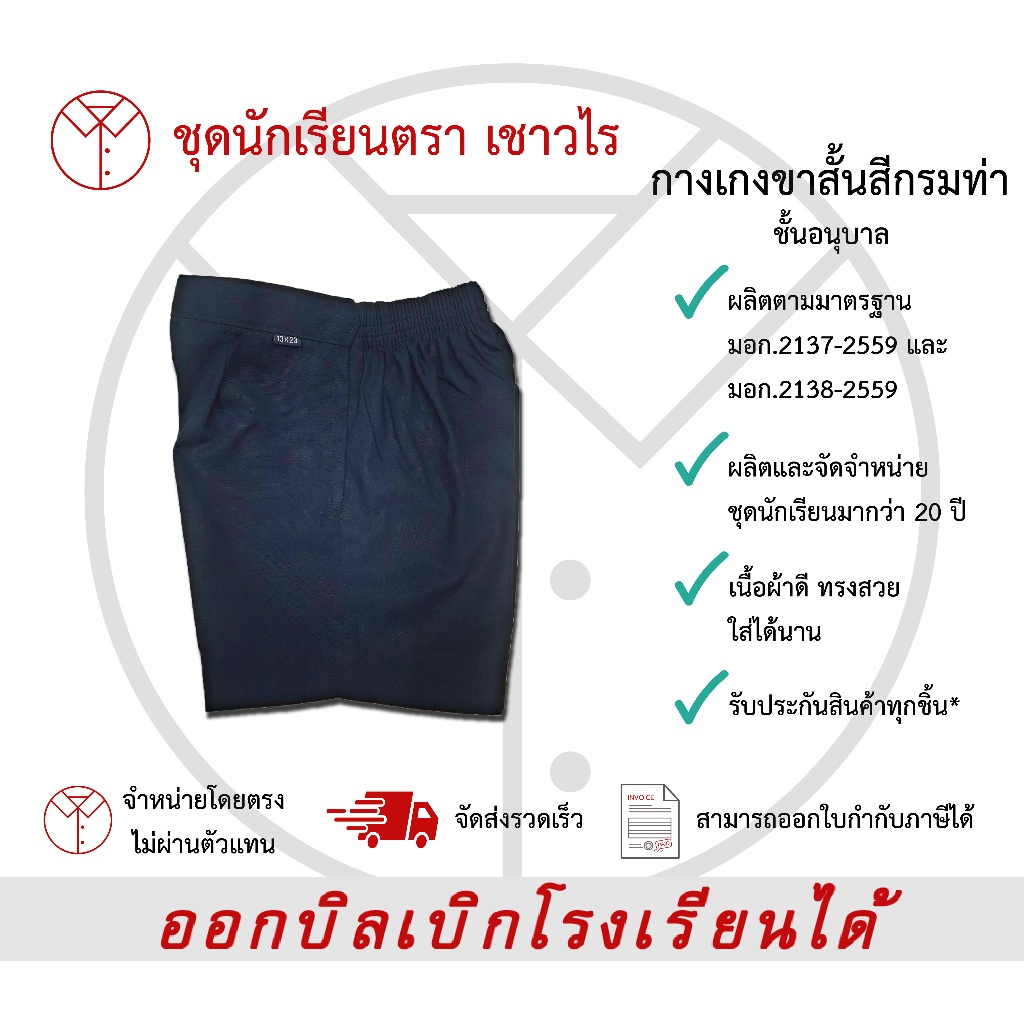 กางเกงเด็กอนุบาลขาสั้นสีกรมท่า ซิปข้าง กางเกงนักเรียนชาย ชุดนักเรียน ชั้นอนุบาล ตรา เชาวไร