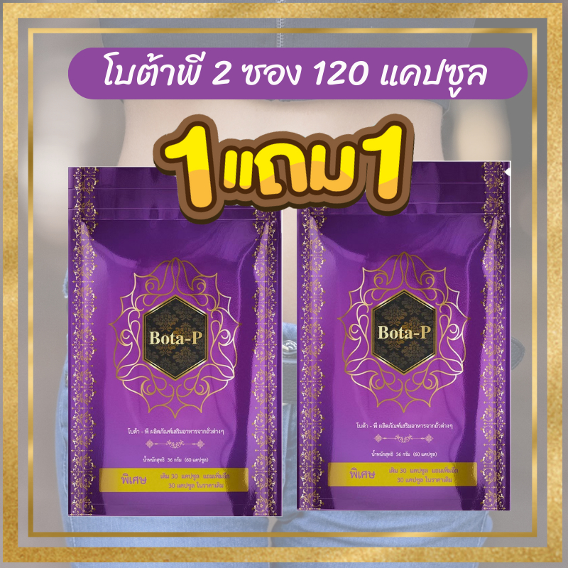 ซื้อ1 แถม1 โบต้าพี แถมโบต้าพี (เซ็ต2ซอง)โปรตีน จะเป็นตัวเร่งเบิร์นเร่งเผาผลาญไขมัน เฟิร์มไวลีนไว (ลบเลขล็อต)