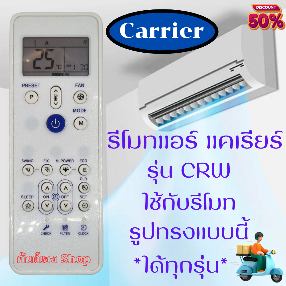 Carrier แคเรียร์ รีโมทแอร์ แคเรีย Remote รุ่น CRW ใด้ทุกรุ่น ที่ปุ่มเหมือนกัน มีปุ่ม FAN พร้อมจัดส่ง อะไหล่แอร์