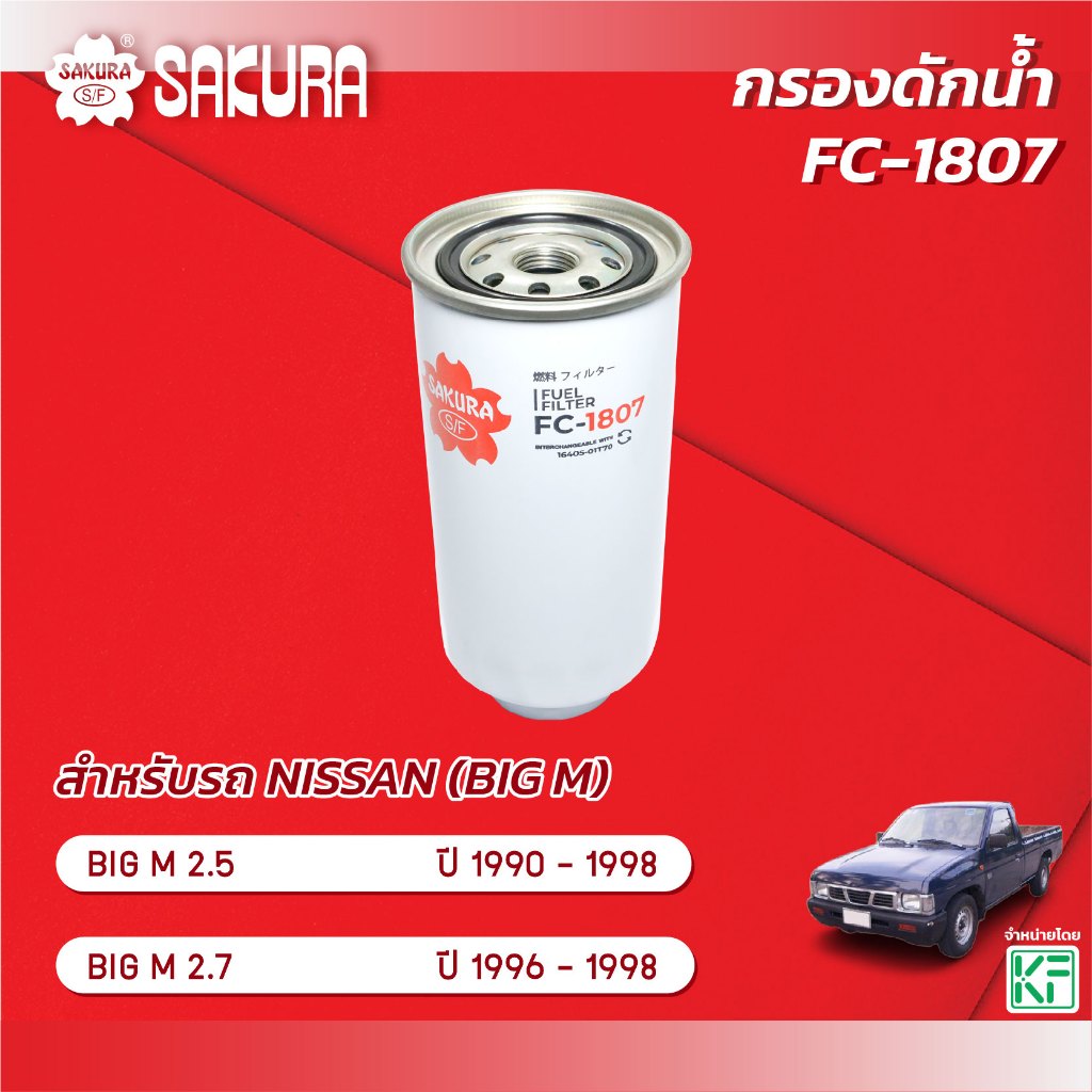 กรองดักน้ำ  นิสสัน บิ๊กเอ็ม NISSAN BIG-M 2.5 / 2.7 ปี 1990-1998 ยี่ห้อ ซากุระ รหัสสินค้า FC-1807