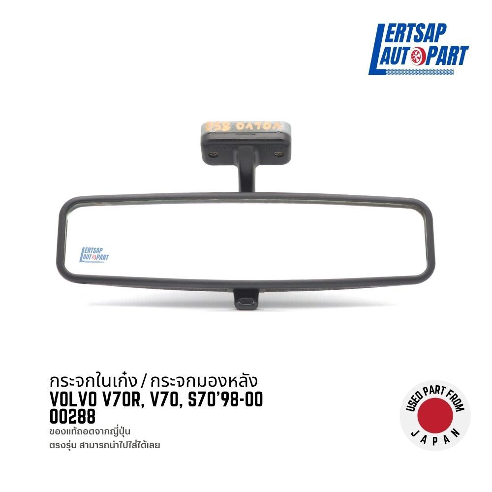 (ของแท้ถอด 🇯🇵) กระจกในเก๋ง / กระจกมองหลัง Volvo V70R, V70, S70 1998-2000 : 00288