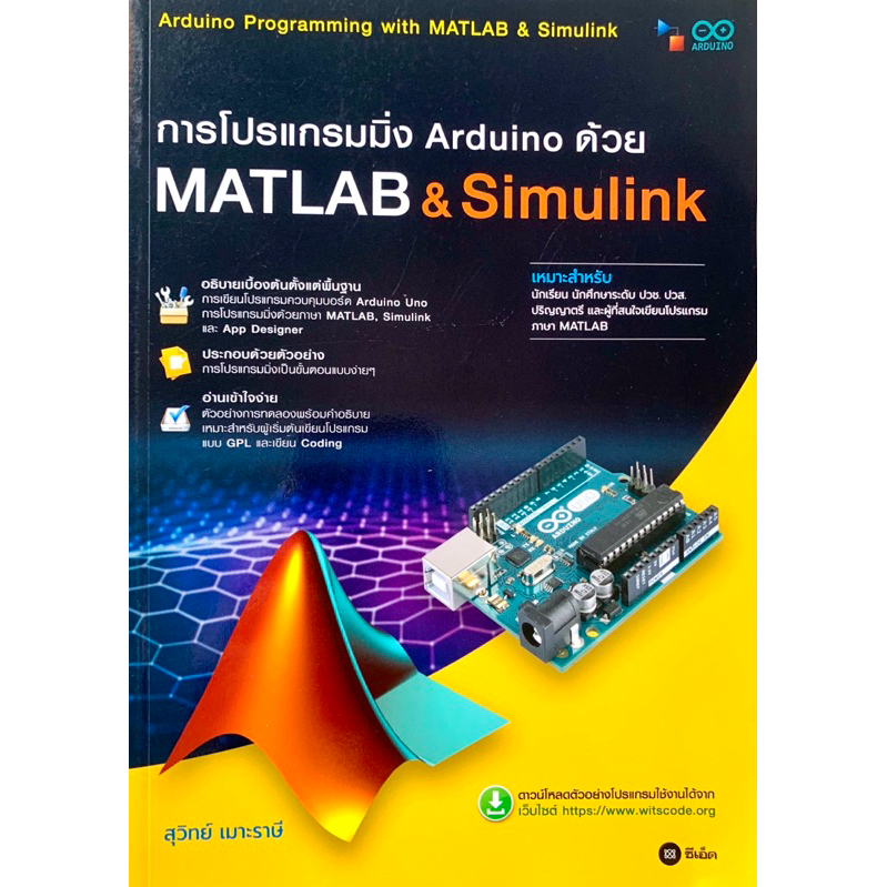การโปรแกรมมิ่ง Arduino ด้วย MATLAB & Simulink
