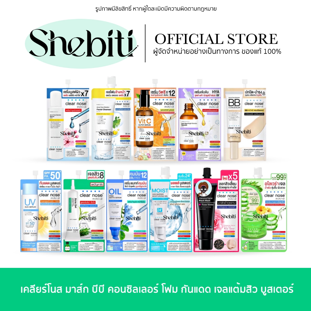 Clear Nose เคลียร์โนส มาส์กโคลน บีบี คอนซิลเลอร์ โฟมล้างหน้า วิตซี ซันสกรีน เจลแต้ม บูสเตอร์ เซรั่ม อโลเวร่า