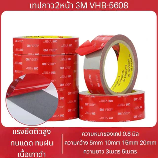 เทปกาว2หน้า 3M VHB-5608 แรงยึดติดสูง กาว2หน้าไม่ทิ้งคราบ เทปกาวสองหน้า3M ติดผนัง ติดรถยนต์