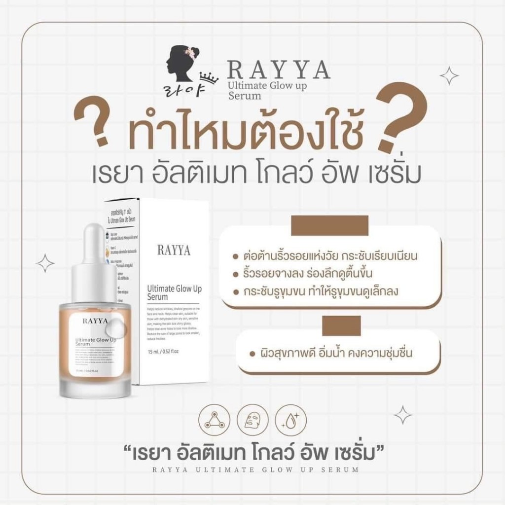 [ขวด] RAYYA Ultimade Glow up Serum limited เซรั่มเรยา หน้าใสฉ่ำเด้งฟู ลดสิว ฝ้า เซรั่มรีจูรัน - รูปที่ 3