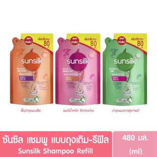 ซันซิลแชมพูถุงเติม 480ml. ราคาถุงละ 89บาท