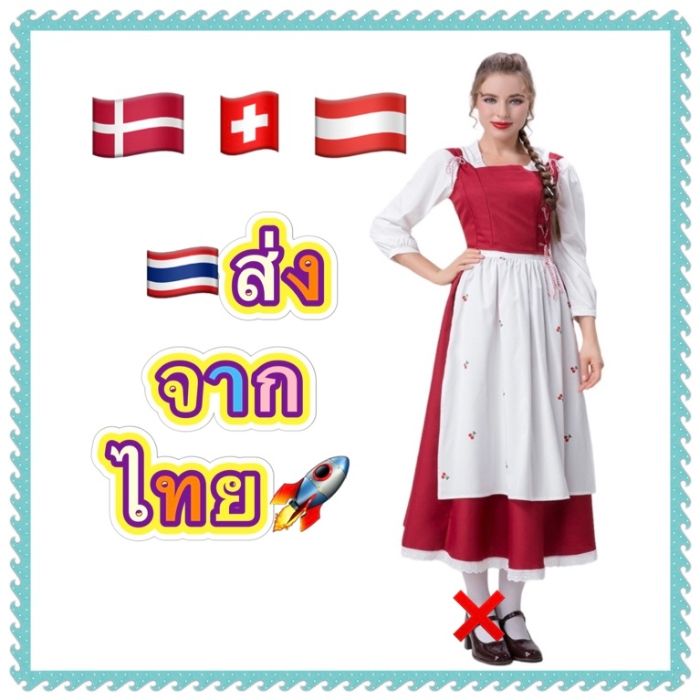 ชุดสวิตเซอร์แลนด์ ชุดเดนมาร์ก ออสเตรีย swiss denmark austria dirndl บาวาเรี่ยน bavarian เนเธอร์แลนด์ netherland holland