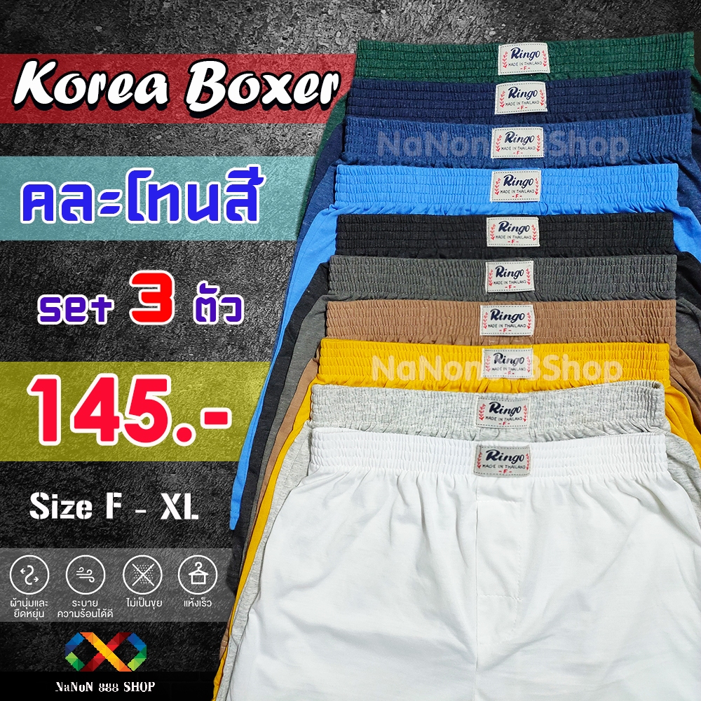 บ๊อกเซอร์ KOREA เกรดพรีเมียม เลือกสีได้ ผ้านิ่ม