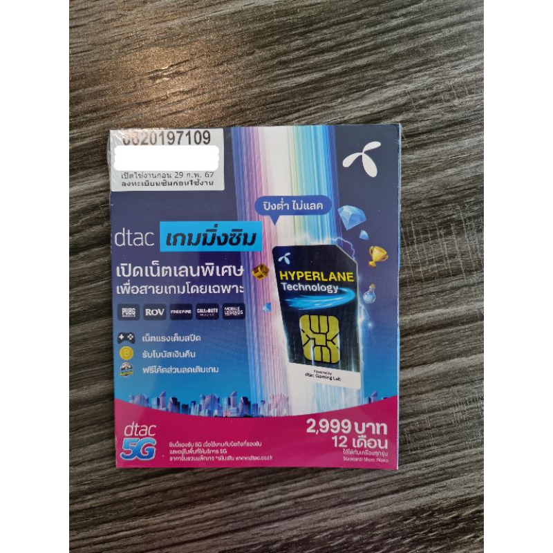 Dtac Gaming Sim ซิมใหม่ ยังไม่เปิดใช้งาน (พร้อมส่งทันที)