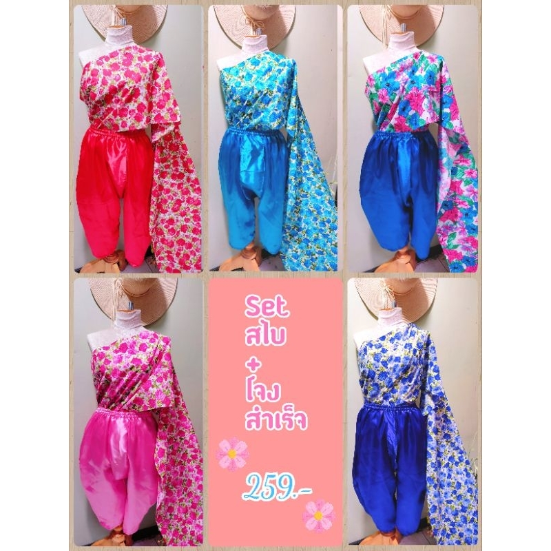 สไบ ชุดไทย โจงกระเบน แฟนซี ลายดอก