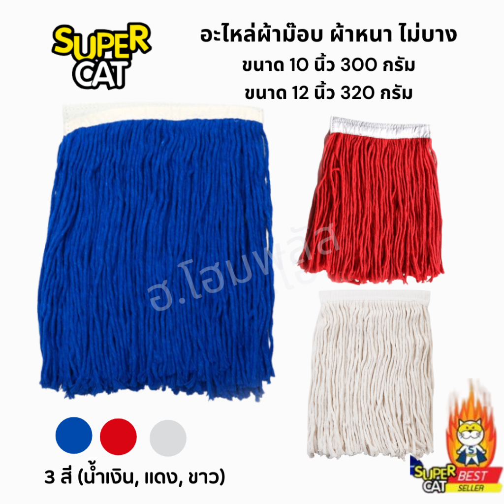 SUPERCAT อะไหล่ผ้าม็อบถูพื้น สีน้ำเงิน สีแดง สีขาว 10'' และ 12" ของแท้ มีหน้าร้าน ขายจริง ส่งไว