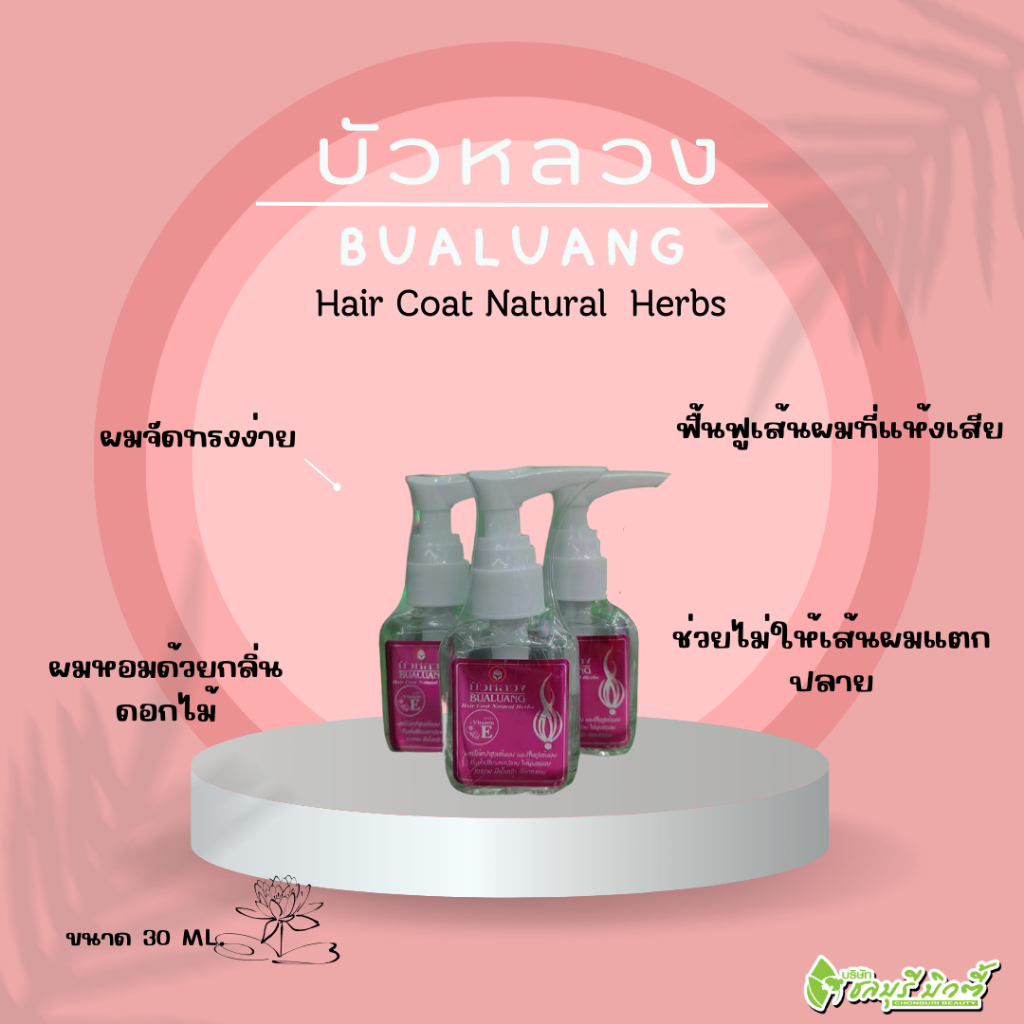 บัวหลวงแฮร์โค้ท หัวปั้ม 30ML. มี 2 สี