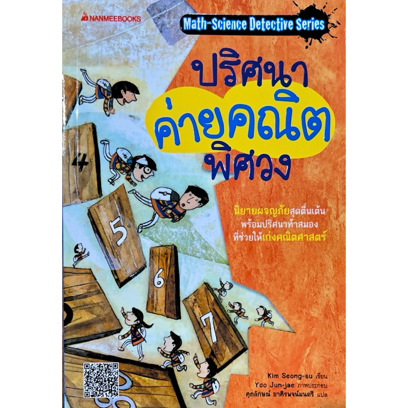 ปริศนาค่ายคณิตพิศวง (Detective Series)