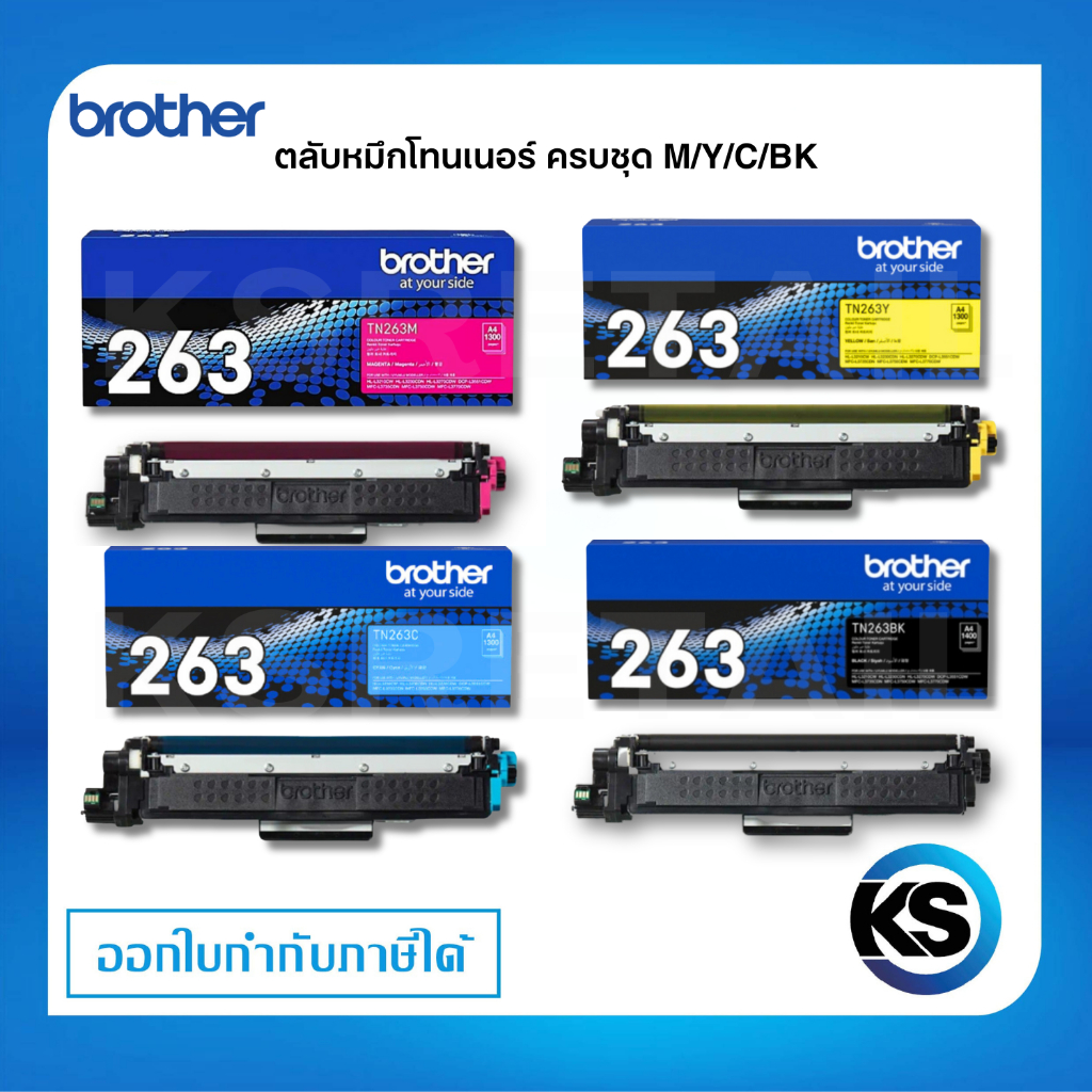 Brother TN-263 BK C M Y ตลับหมึกพิมพ์โทนเนอร์ ครบชุด ตลับหมึกพิมพ์ ของแท้ Original Toner Cartridge รับประกัน 5 ปี