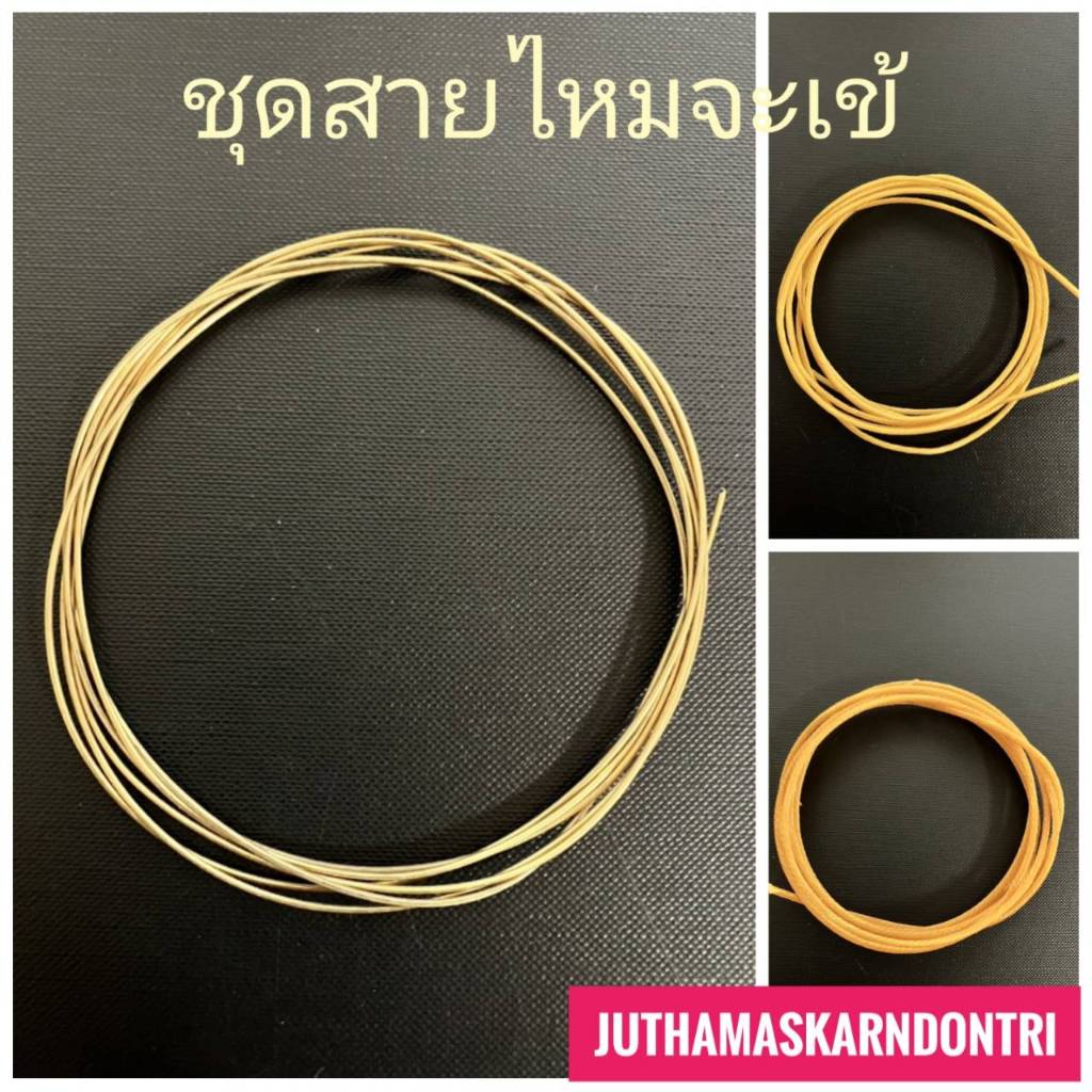 สายจะเข้ เป็นอุปกรณ์ดนตรีไทย สำหรับซ่อมจะเข้ สำหรับเปลี่ยนสายจะเข้ ชุดสายไหม