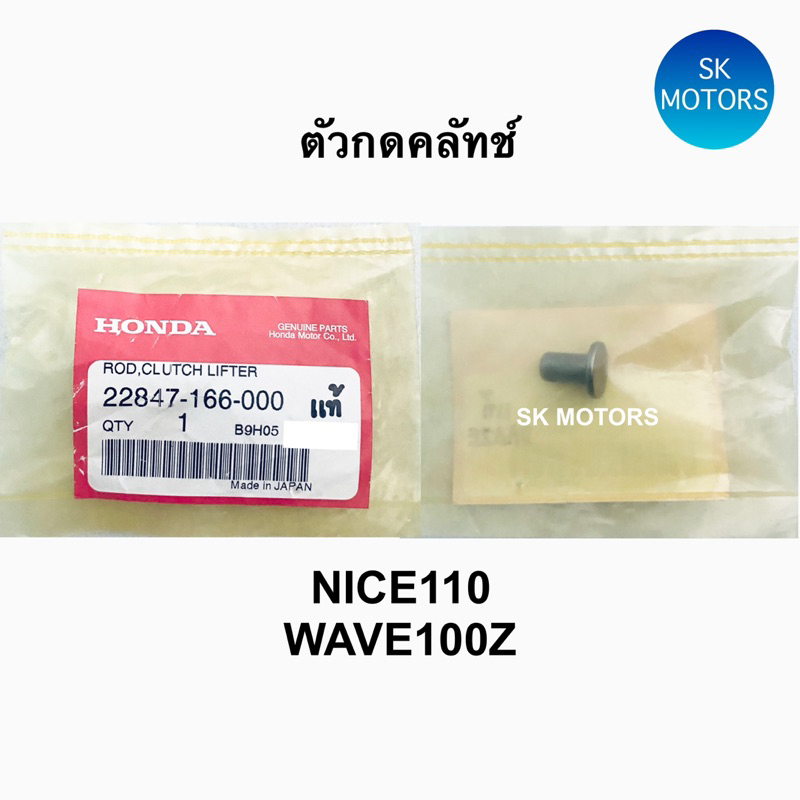 ตัวกดคลัทช์ แท้👍100% NICE110 / NICE125 / WAVE100Z ปี 2005 รหัส 22847-166-000