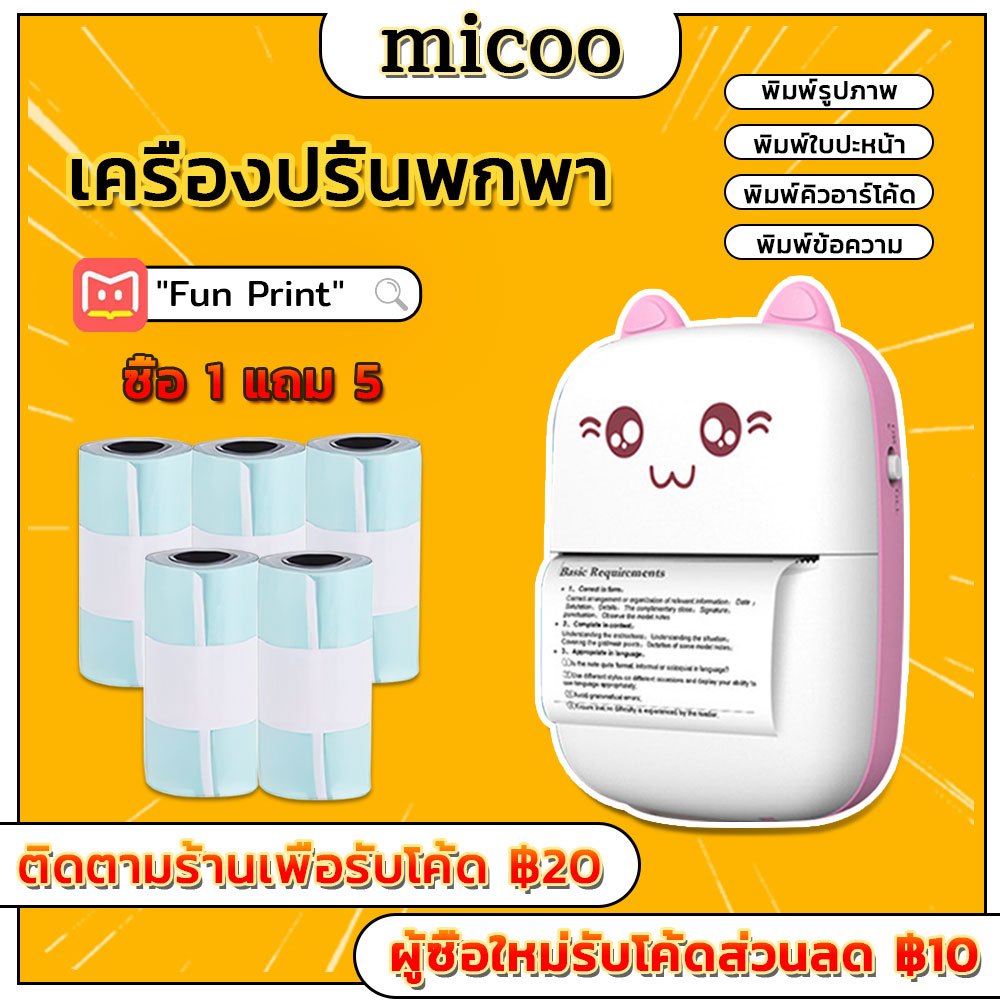 MICOO เครื่องปริ้นพกพา MIni Printer เครื่องปริ้นสติ๊กเกอร์ ไร้หมึก พิมพ์ที่อยู่ ไฟล์ บาร์โค้ด ฉลากสินค้า