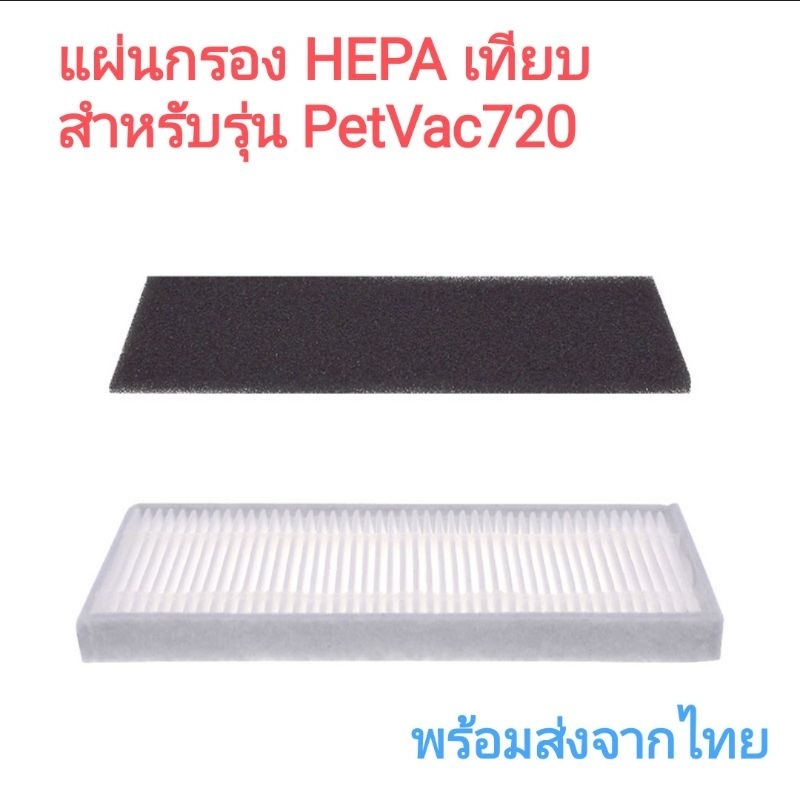 แผ่นกรอง HEPA อะไหล่เทียบ หุ่นยนต์ดูดฝุ่น PetVac720