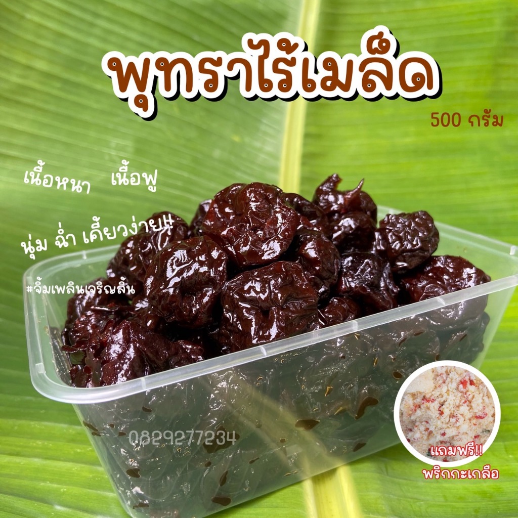 บ๋วยหวาน พุทราเชื่อมไร้เมล็ด แถมฟรี พริกกะเกลือ
