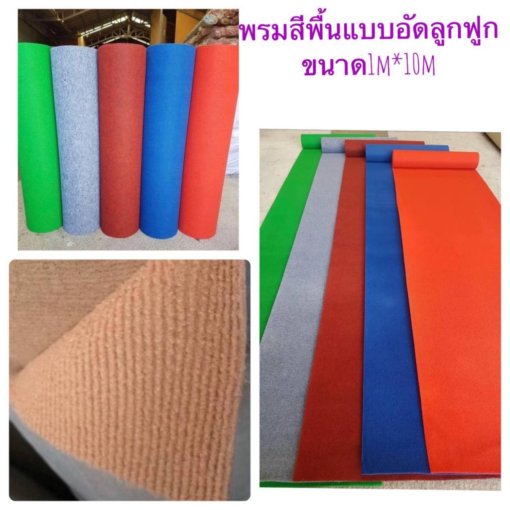 พรมปูพื้นขนาด1เมตรคูณ 10 เมตร / 2เมตร*30เมตร.พรมอัดลูกฟูก หนา5มิล พรมปูพื้นทางเดิน พรมวัด พรมถวายสังฆทาน พรมตกแต่งบ้าน